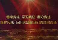 2023年“宪法宣传周”暨“宪法与浙江”主题宣传月活动 | 大力弘扬宪法精神,建设社会主义法治文化